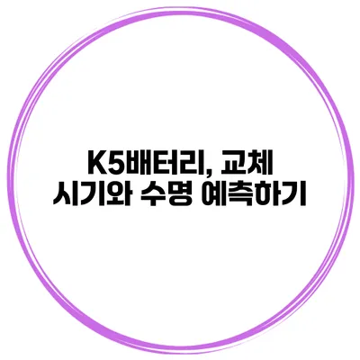 K5배터리, 교체 시기와 수명 예측하기