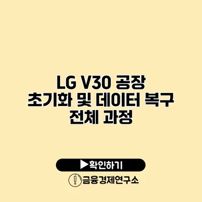 LG V30 공장 초기화 및 데이터 복구: 전체 과정