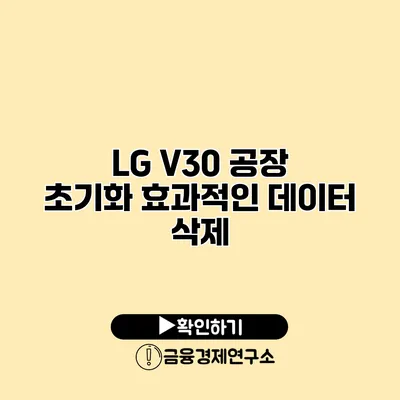 LG V30 공장 초기화: 효과적인 데이터 삭제
