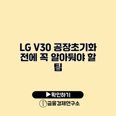 LG V30 공장초기화 전에 꼭 알아둬야 할 팁