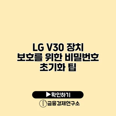 LG V30 장치 보호를 위한 비밀번호 초기화 팁