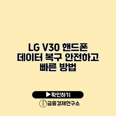 LG V30 핸드폰 데이터 복구: 안전하고 빠른 방법