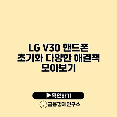LG V30 핸드폰 초기화: 다양한 해결책 모아보기