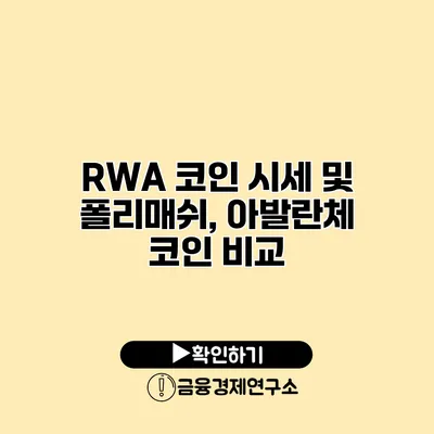 RWA 코인 시세 및 폴리매쉬, 아발란체 코인 비교