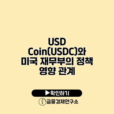 USD Coin(USDC)와 미국 재무부의 정책 영향 관계