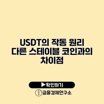 USDT의 작동 원리 다른 스테이블 코인과의 차이점