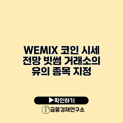 WEMIX 코인 시세 전망 빗썸 거래소의 유의 종목 지정