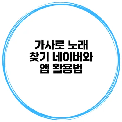 가사로 노래 찾기 네이버와 앱 활용법