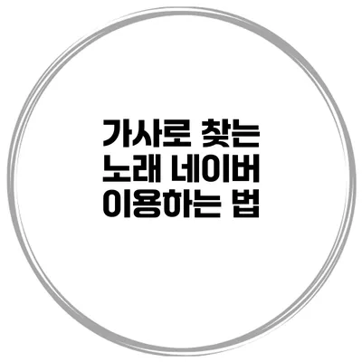 가사로 찾는 노래 네이버 이용하는 법