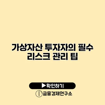 가상자산 투자자의 필수 리스크 관리 팁