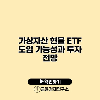 가상자산 현물 ETF 도입 가능성과 투자 전망