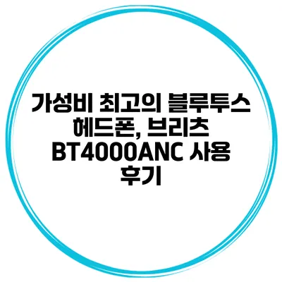 가성비 최고의 블루투스 헤드폰, 브리츠 BT4000ANC 사용 후기