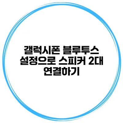 갤럭시폰 블루투스 설정으로 스피커 2대 연결하기