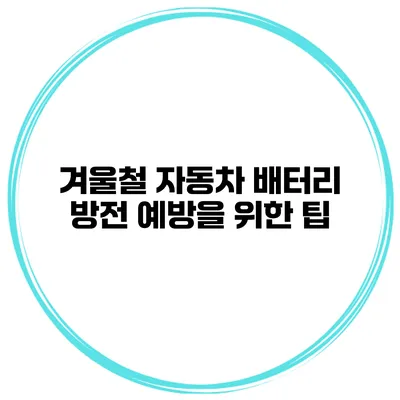 겨울철 자동차 배터리 방전 예방을 위한 팁
