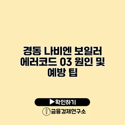 경동 나비엔 보일러 에러코드 03 원인 및 예방 팁