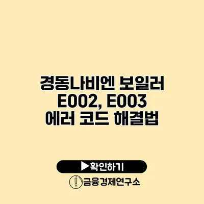 경동나비엔 보일러 E002, E003 에러 코드 해결법