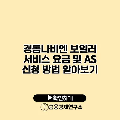 경동나비엔 보일러 서비스 요금 및 AS 신청 방법 알아보기