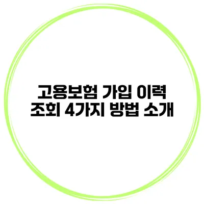 고용보험 가입 이력 조회 4가지 방법 소개