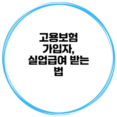 고용보험 가입자, 실업급여 받는 법