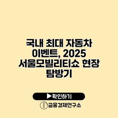 국내 최대 자동차 이벤트, 2025 서울모빌리티쇼 현장 탐방기