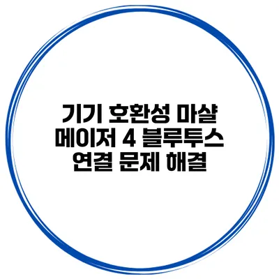 기기 호환성? 마샬 메이저 4 블루투스 연결 문제 해결