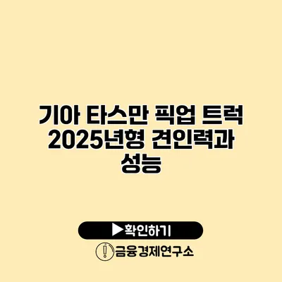 기아 타스만 픽업 트럭 2025년형 견인력과 성능