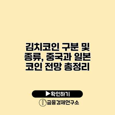 김치코인 구분 및 종류, 중국과 일본 코인 전망 총정리