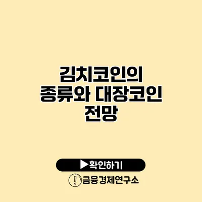 김치코인의 종류와 대장코인 전망