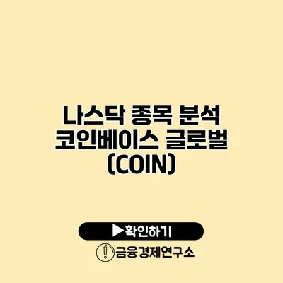 나스닥 종목 분석 코인베이스 글로벌 (COIN)