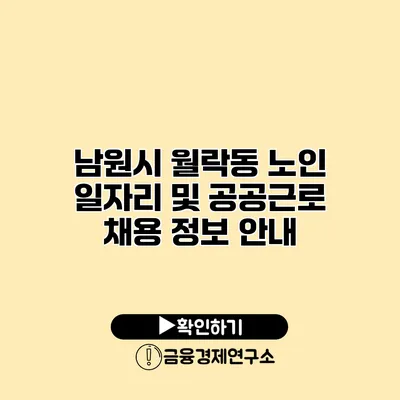 남원시 월락동 노인 일자리 및 공공근로 채용 정보 안내