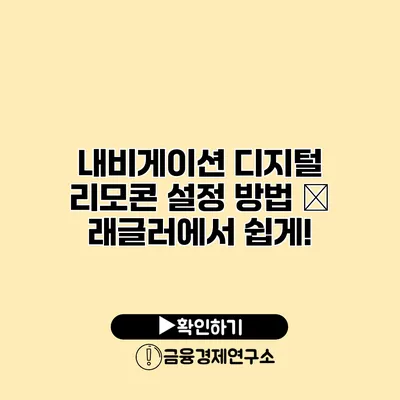 내비게이션 디지털 리모콘 설정 방법 – 래글러에서 쉽게!