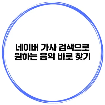 네이버 가사 검색으로 원하는 음악 바로 찾기