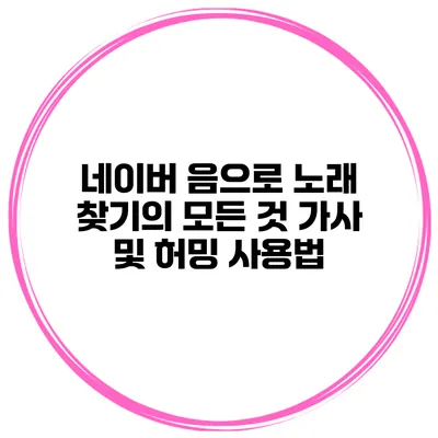 네이버 음으로 노래 찾기의 모든 것 가사 및 허밍 사용법