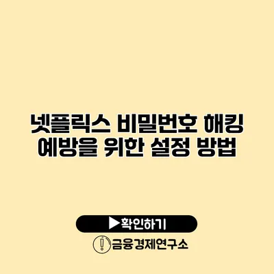 넷플릭스 비밀번호 해킹 예방을 위한 설정 방법