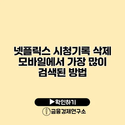 넷플릭스 시청기록 삭제 모바일에서 가장 많이 검색된 방법