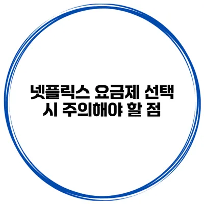 넷플릭스 요금제 선택 시 주의해야 할 점