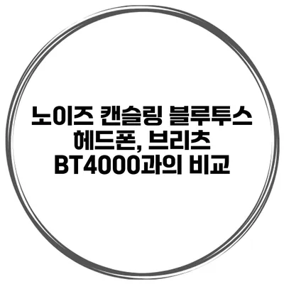 노이즈 캔슬링 블루투스 헤드폰, 브리츠 BT4000과의 비교