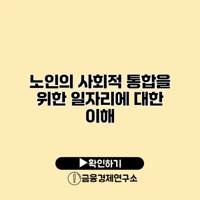 노인의 사회적 통합을 위한 일자리에 대한 이해