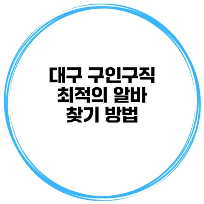 대구 구인구직 최적의 알바 찾기 방법