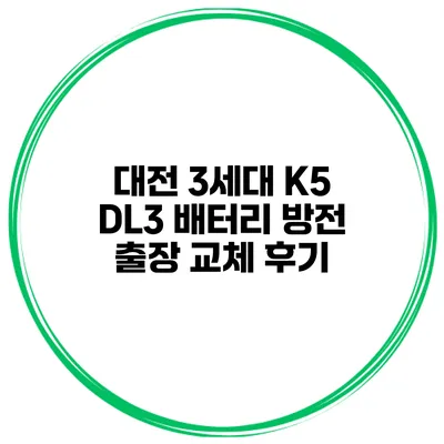대전 3세대 K5 DL3 배터리 방전 출장 교체 후기