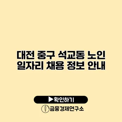 대전 중구 석교동 노인 일자리 채용 정보 안내