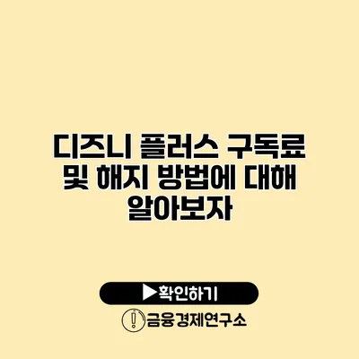 디즈니 플러스 구독료 및 해지 방법에 대해 알아보자