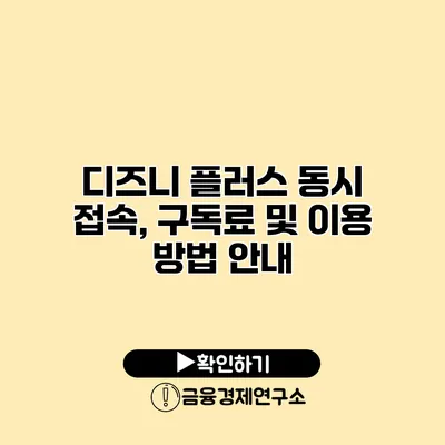 디즈니 플러스 동시 접속, 구독료 및 이용 방법 안내