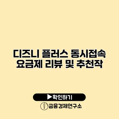 디즈니 플러스 동시접속 요금제 리뷰 및 추천작