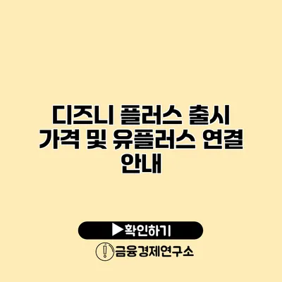 디즈니 플러스 출시 가격 및 유플러스 연결 안내