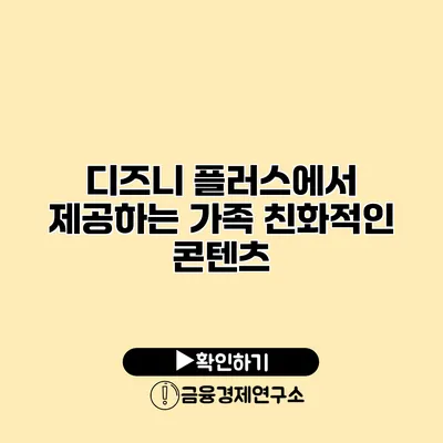 디즈니 플러스에서 제공하는 가족 친화적인 콘텐츠