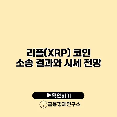리플(XRP) 코인 소송 결과와 시세 전망