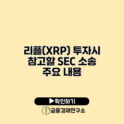 리플(XRP) 투자시 참고할 SEC 소송 주요 내용