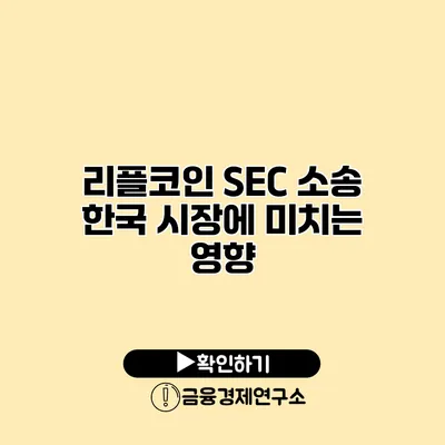리플코인 SEC 소송 한국 시장에 미치는 영향