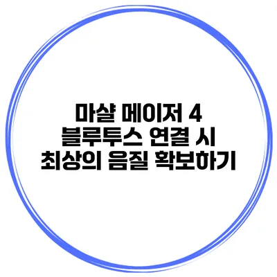 마샬 메이저 4 블루투스 연결 시 최상의 음질 확보하기